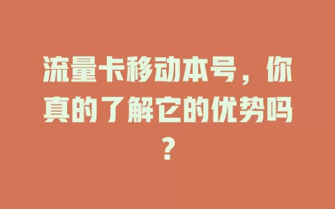 流量卡移动本号，你真的了解它的优势吗？