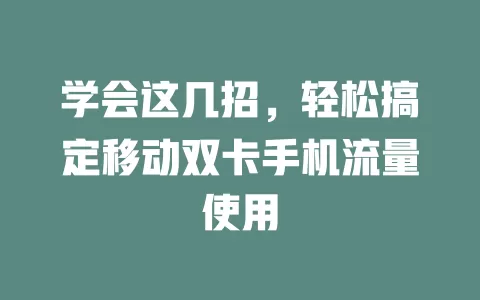 学会这几招，轻松搞定移动双卡手机流量使用