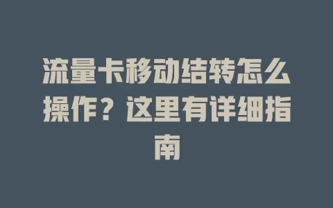流量卡移动结转怎么操作？这里有详细指南