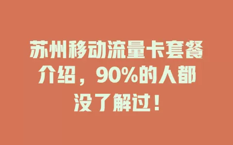 苏州移动流量卡套餐介绍，90%的人都没了解过！