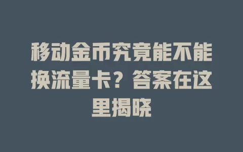 移动金币究竟能不能换流量卡？答案在这里揭晓