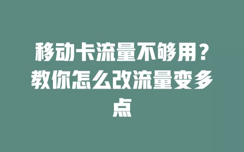 移动卡流量不够用？教你怎么改流量变多点