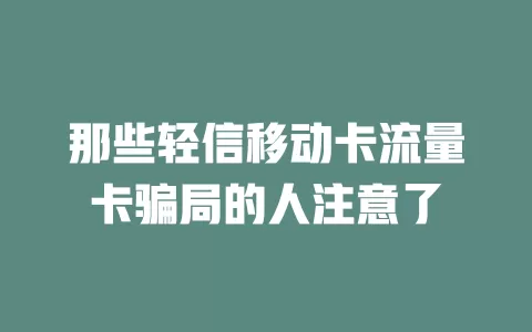 那些轻信移动卡流量卡骗局的人注意了