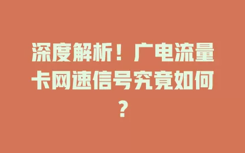 深度解析！广电流量卡网速信号究竟如何？