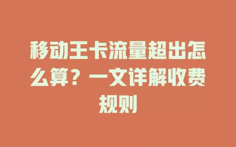 移动王卡流量超出怎么算？一文详解收费规则