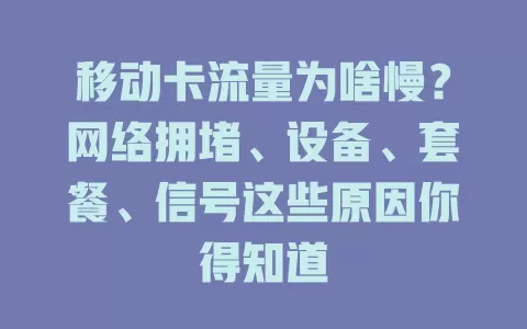 移动卡流量为啥慢？网络拥堵、设备、套餐、信号这些原因你得知道