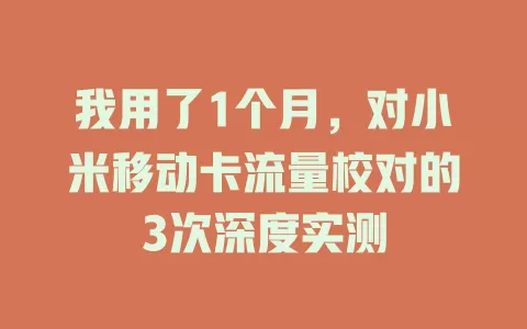 我用了1个月，对小米移动卡流量校对的3次深度实测