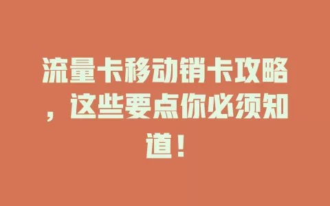 流量卡移动销卡攻略，这些要点你必须知道！