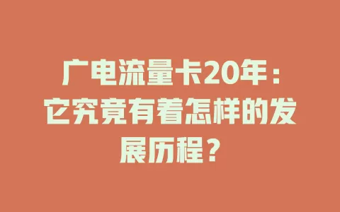 广电流量卡20年：它究竟有着怎样的发展历程？