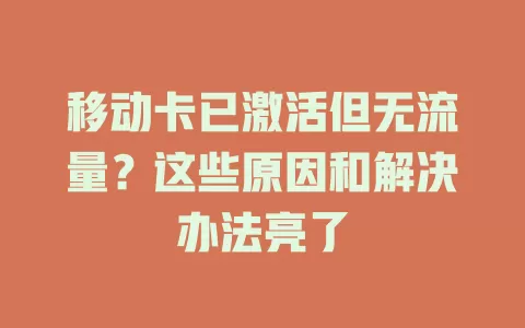 移动卡已激活但无流量？这些原因和解决办法亮了