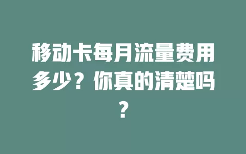 移动卡每月流量费用多少？你真的清楚吗？