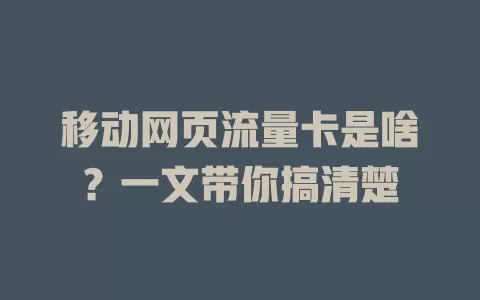 移动网页流量卡是啥？一文带你搞清楚