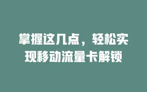 掌握这几点，轻松实现移动流量卡解锁