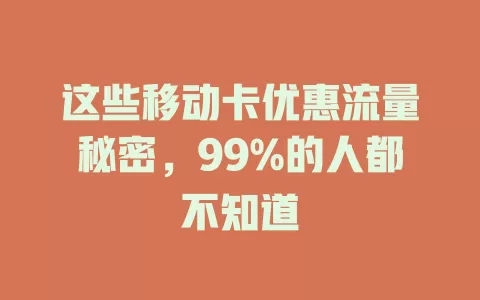 这些移动卡优惠流量秘密，99%的人都不知道