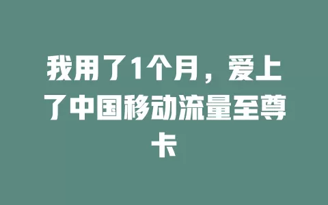 我用了1个月，爱上了中国移动流量至尊卡