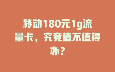 移动180元1g流量卡，究竟值不值得办？