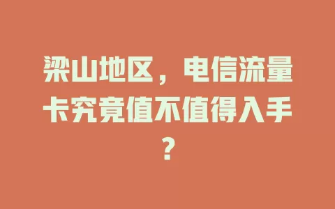 梁山地区，电信流量卡究竟值不值得入手？