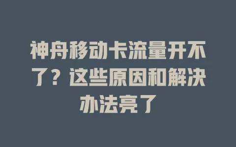 神舟移动卡流量开不了？这些原因和解决办法亮了