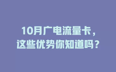 10月广电流量卡，这些优势你知道吗？