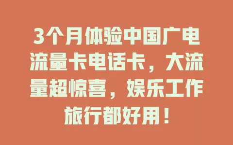 3个月体验中国广电流量卡电话卡，大流量超惊喜，娱乐工作旅行都好用！