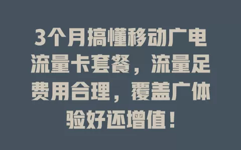 3个月搞懂移动广电流量卡套餐，流量足费用合理，覆盖广体验好还增值！