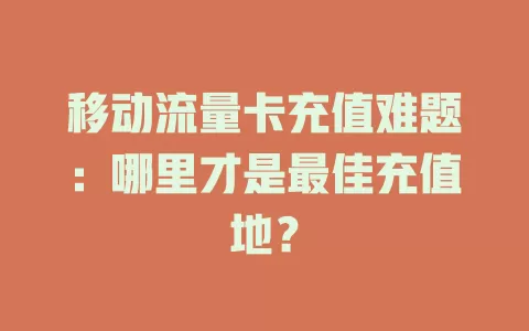 移动流量卡充值难题：哪里才是最佳充值地？