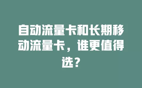自动流量卡和长期移动流量卡，谁更值得选？