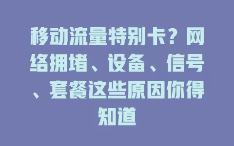 移动流量特别卡？网络拥堵、设备、信号、套餐这些原因你得知道