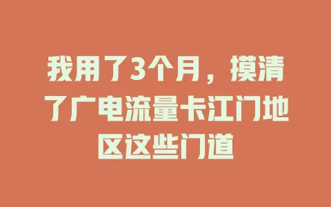 我用了3个月，摸清了广电流量卡江门地区这些门道