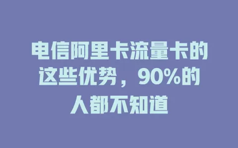 电信阿里卡流量卡的这些优势，90%的人都不知道