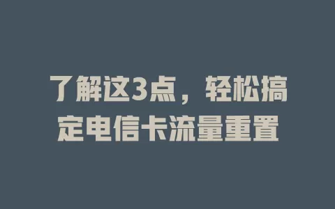 了解这3点，轻松搞定电信卡流量重置