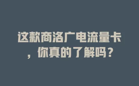 这款商洛广电流量卡，你真的了解吗？