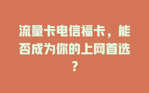 流量卡电信福卡，能否成为你的上网首选？