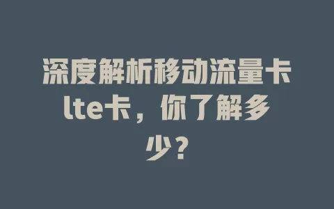 深度解析移动流量卡lte卡，你了解多少？