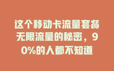 这个移动卡流量套餐无限流量的秘密，90%的人都不知道