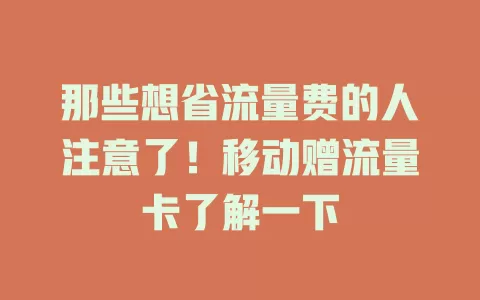 那些想省流量费的人注意了！移动赠流量卡了解一下