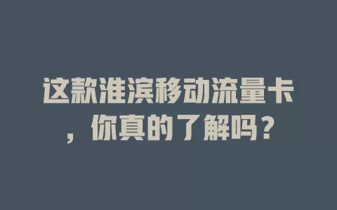 这款淮滨移动流量卡，你真的了解吗？