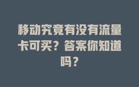 移动究竟有没有流量卡可买？答案你知道吗？