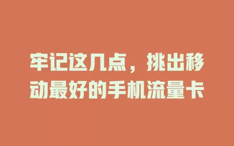 牢记这几点，挑出移动最好的手机流量卡