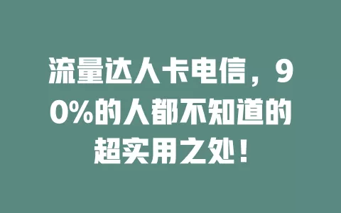 流量达人卡电信，90%的人都不知道的超实用之处！