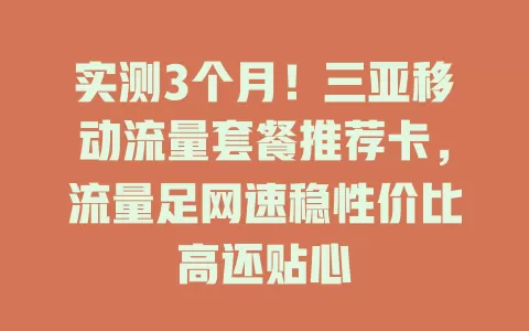 实测3个月！三亚移动流量套餐推荐卡，流量足网速稳性价比高还贴心