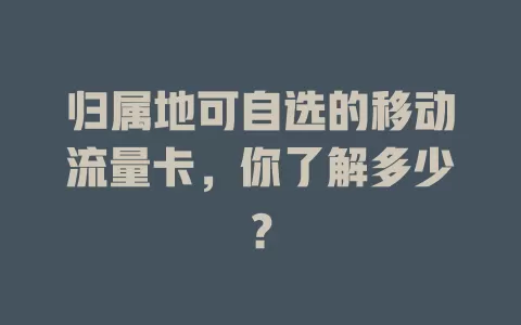 归属地可自选的移动流量卡，你了解多少？