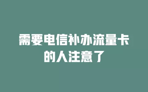 需要电信补办流量卡的人注意了