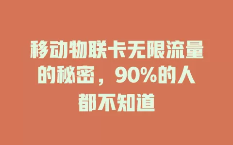 移动物联卡无限流量的秘密，90%的人都不知道