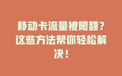 移动卡流量被限额？这些方法帮你轻松解决！