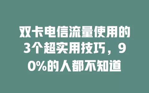 双卡电信流量使用的3个超实用技巧，90%的人都不知道