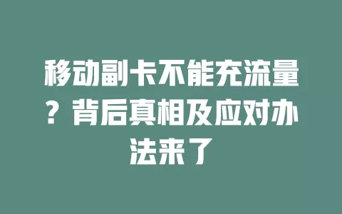 移动副卡不能充流量？背后真相及应对办法来了