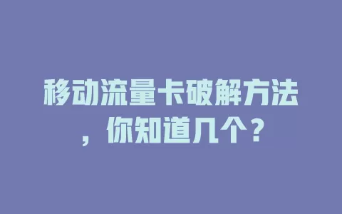 移动流量卡破解方法，你知道几个？