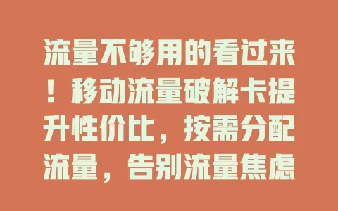 流量不够用的看过来！移动流量破解卡提升性价比，按需分配流量，告别流量焦虑