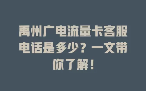 禹州广电流量卡客服电话是多少？一文带你了解！